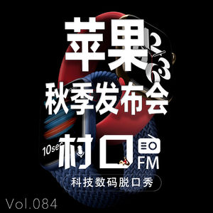 苹果秋季发布会 村口FM vol.084