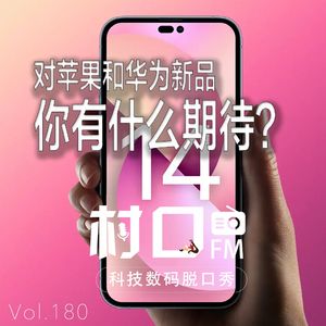 对苹果和华为新品 你有什么期待 村口FM vol.180