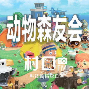 动物森友会 村口FM vol.063