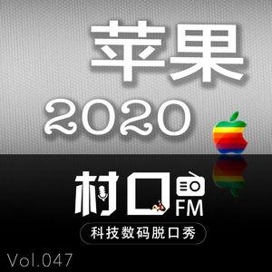 苹果2020 村口FM vol.047