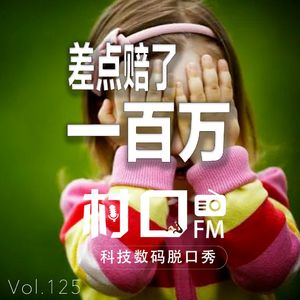 差点赔了100万 村口FM vol.125
