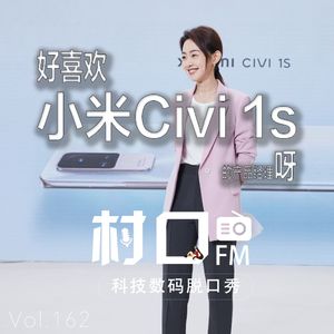 好喜欢小米Civi 1s呀 村口FM vol.162