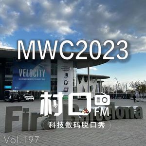 世界移动通讯大会2023 村口FM vol.197