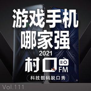 游戏手机哪家强2021 村口FM vol.111