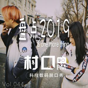 盘点2019 村口FM vol.044
