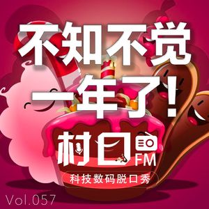 不知不觉一年了 村口FM vol.057