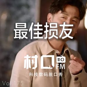 最佳损友 村口FM vol.175