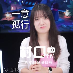 一意孤行 村口FM vol.218