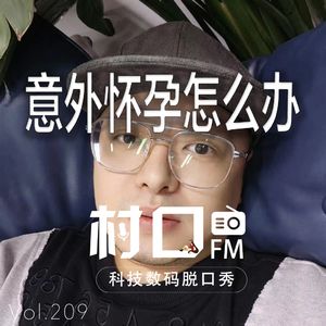 意外怀孕怎么办 村口FM vol.209