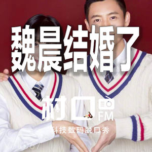 魏晨结婚了 村口FM vol.067