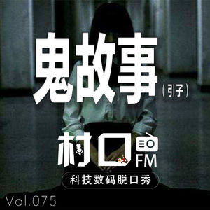鬼故事(引子) 村口FM vol.075