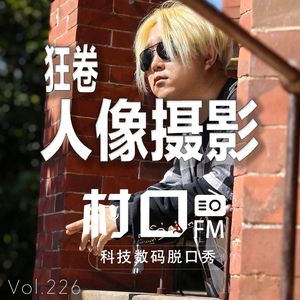 狂卷人像摄影 村口FM vol.226