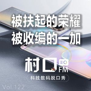 被扶起的荣耀 被收编的1+ 村口FM vol.122