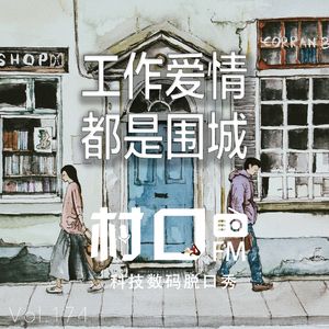 工作爱情 都是围城 村口FM vol.174