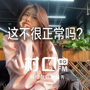 这不很正常吗 村口FM vol.194