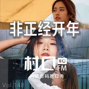 非正经开年 村口FM vol.148
