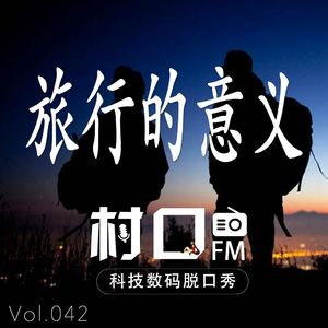 旅行的意义 村口FM vol.042
