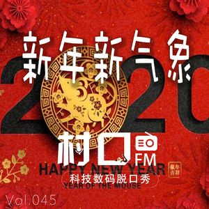 新年新气象 村口FM vol.045