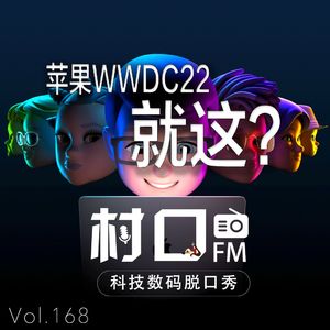 苹果WWDC22 就这？ 村口FM vol.168