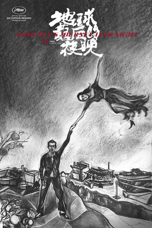 奇妙电台第139期：《地球最后的夜晚》：人生不过一场大梦