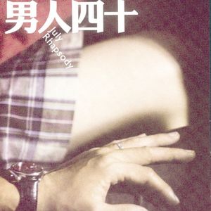 260.《男人四十》：是否真的不惑？