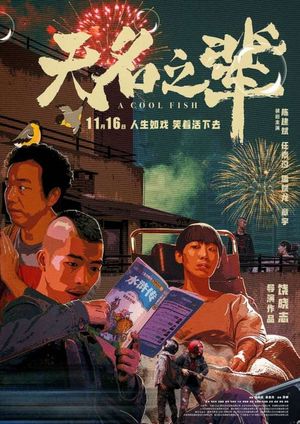 奇妙电台第133期：优缺点都很突出的《无名之辈》