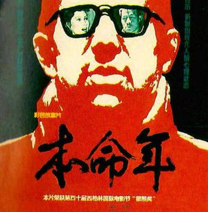 219.《本命年》：爱看姜文弹裤衩