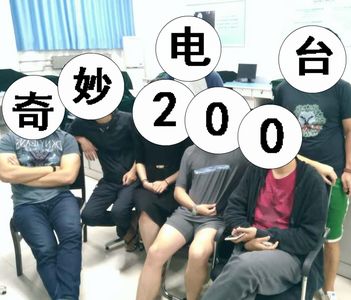 奇妙店台第200期：每次整百期都来欢乐扯淡好了