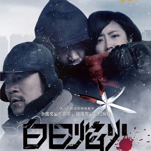 242.《白日焰火》：柏林金熊实至名归