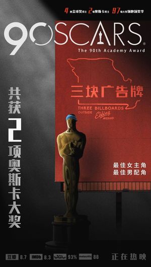 奇妙店台第75期：《三块广告牌》：如此好片只有1%的排片量？