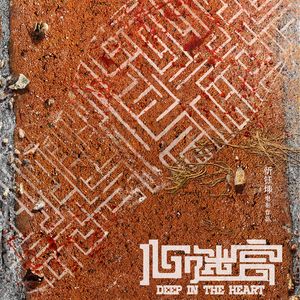 235.《心迷宫》：也许是十年内最真诚的国产片