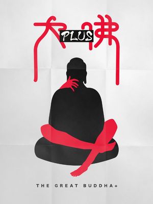 奇妙电台第156期:被片名耽误了的好电影《大佛普拉斯》