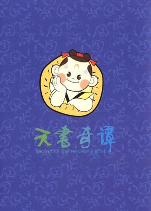 奇妙店台第47期：伟大的《天书奇谭》
