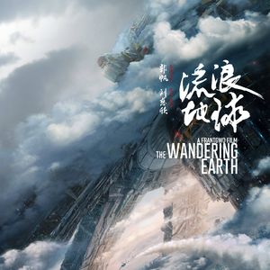 奇妙电台第142期：《流浪地球》：愿你开年大吉