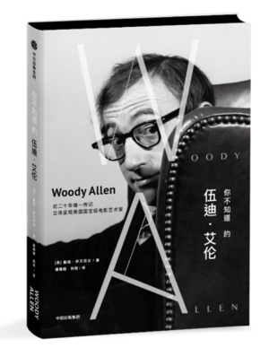 奇妙店台第40期：必须要强推的高产电影人伍迪艾伦（下）