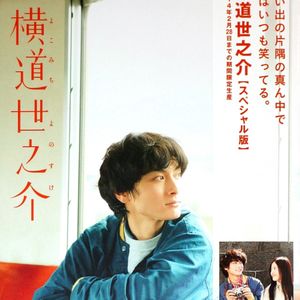 238.《横道世之介》：今年看过最喜欢的电影