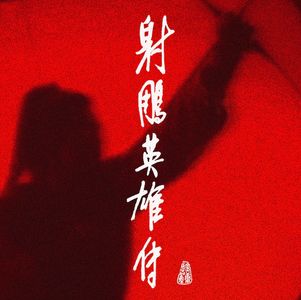 奇妙电台第174期：《射雕英雄传》(1983版)