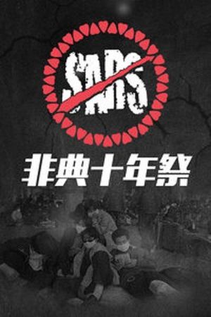 奇妙电台第188期：《非典十年祭》：前事不忘，后事之师