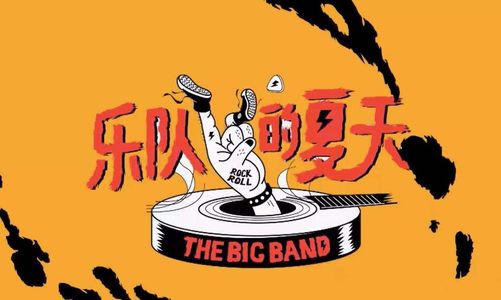 奇妙电台第165期：《乐队的夏天》：一剂青春玻尿酸