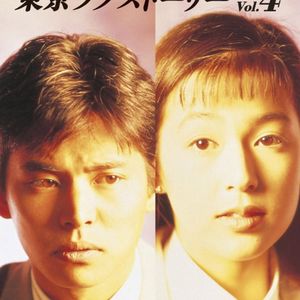 256.本年度最后一期节目，继续聊《东京爱情故事》