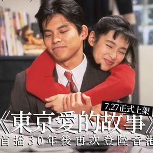 255.日剧第一的《东京爱情故事》上映30周年