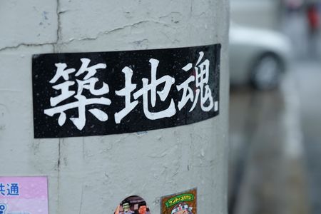 食见2：天亮说晚安，这才是筑地人吃的筑地