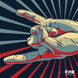 EP83-大哥你玩摇滚,你玩它有啥用?