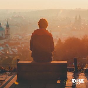 EP18-真的！多失恋几次，你就长大了