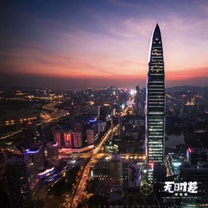 EP138- “来了就是深圳人”？