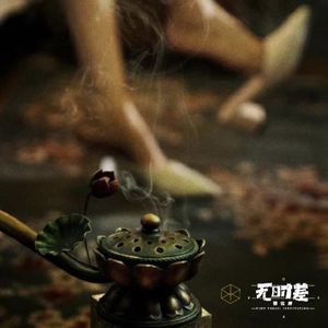 EP195-今天,我偏要“夸一夸”《第一炉香(“钢”)》