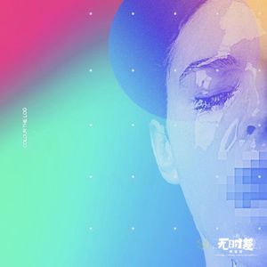 EP88-年轻一代丧失的X生活