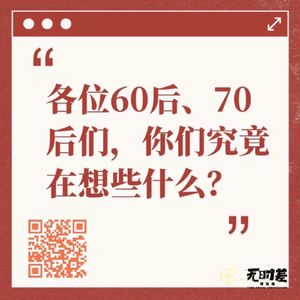 EP109-两周年特别节目：一场同父母辈的深度对谈，那些你不敢问的我们都替你问了