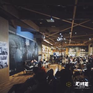 EP122-文化商人的自救终局和文化人的时代困境