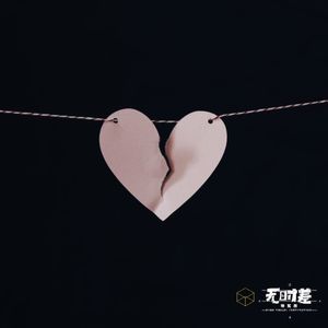 EP158-从离婚冷静期看婚姻自由